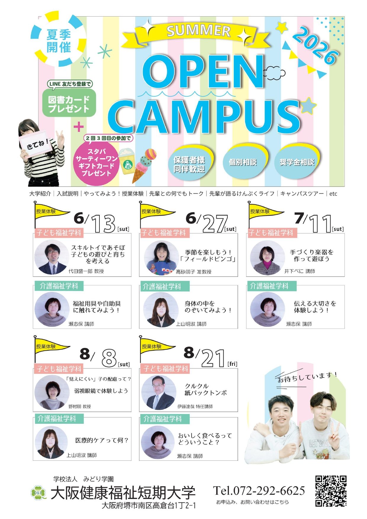 大阪健康福祉短期大学のサマーオープンキャンパスチラシ