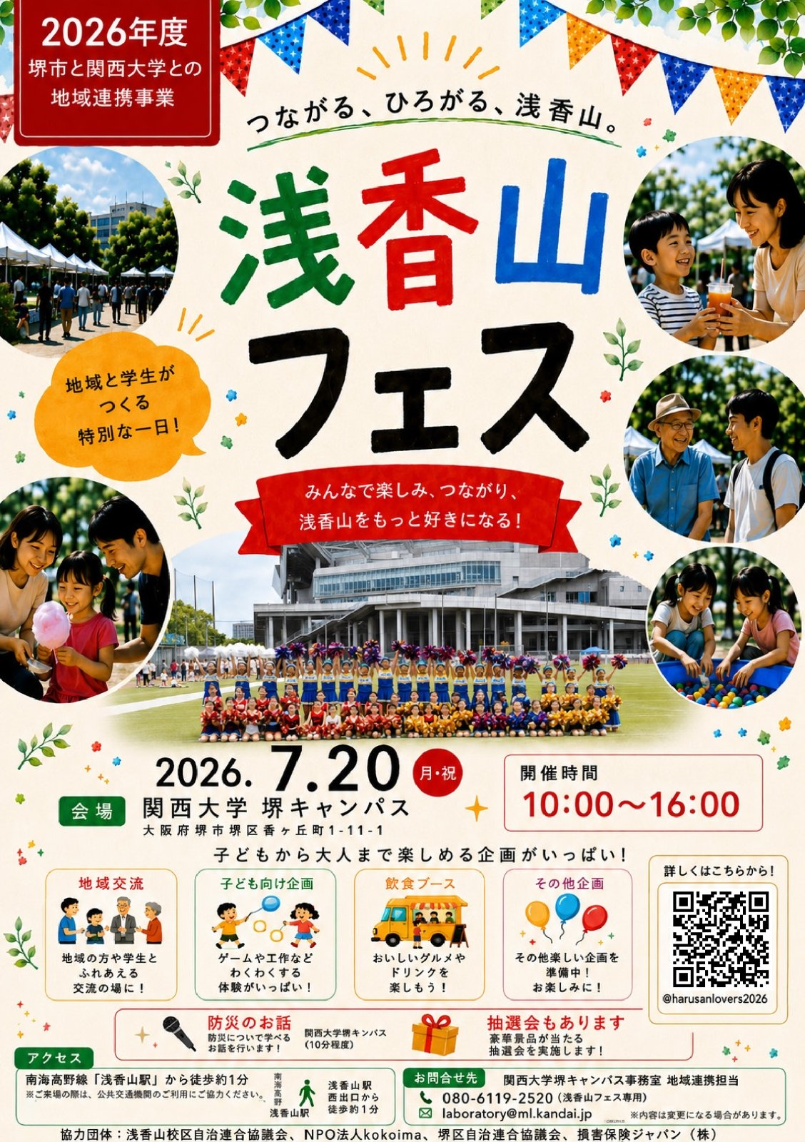 関西大学堺キャンパスで開催される浅香山フェスの案内チラシ。地域交流、子ども向け企画、飲食ブース、抽選会などを紹介している