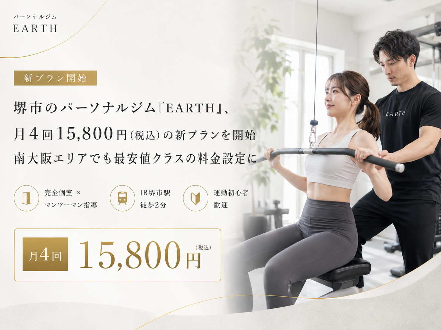 パーソナルジム「EARTH（アース）」による、月4回1万5800円（税込）の新料金プランの告知画像