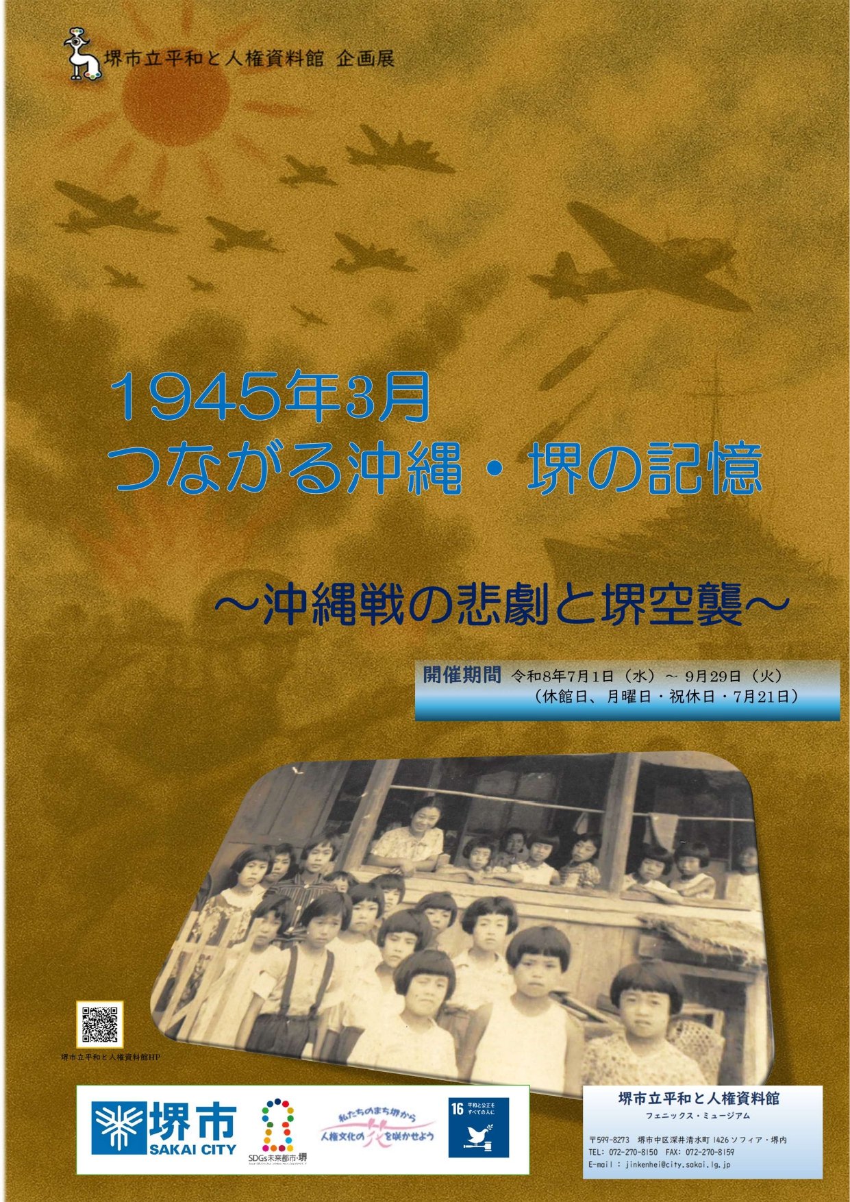 つながる沖縄・堺の記憶　～沖縄戦の悲劇と堺空襲～企画展チラシ