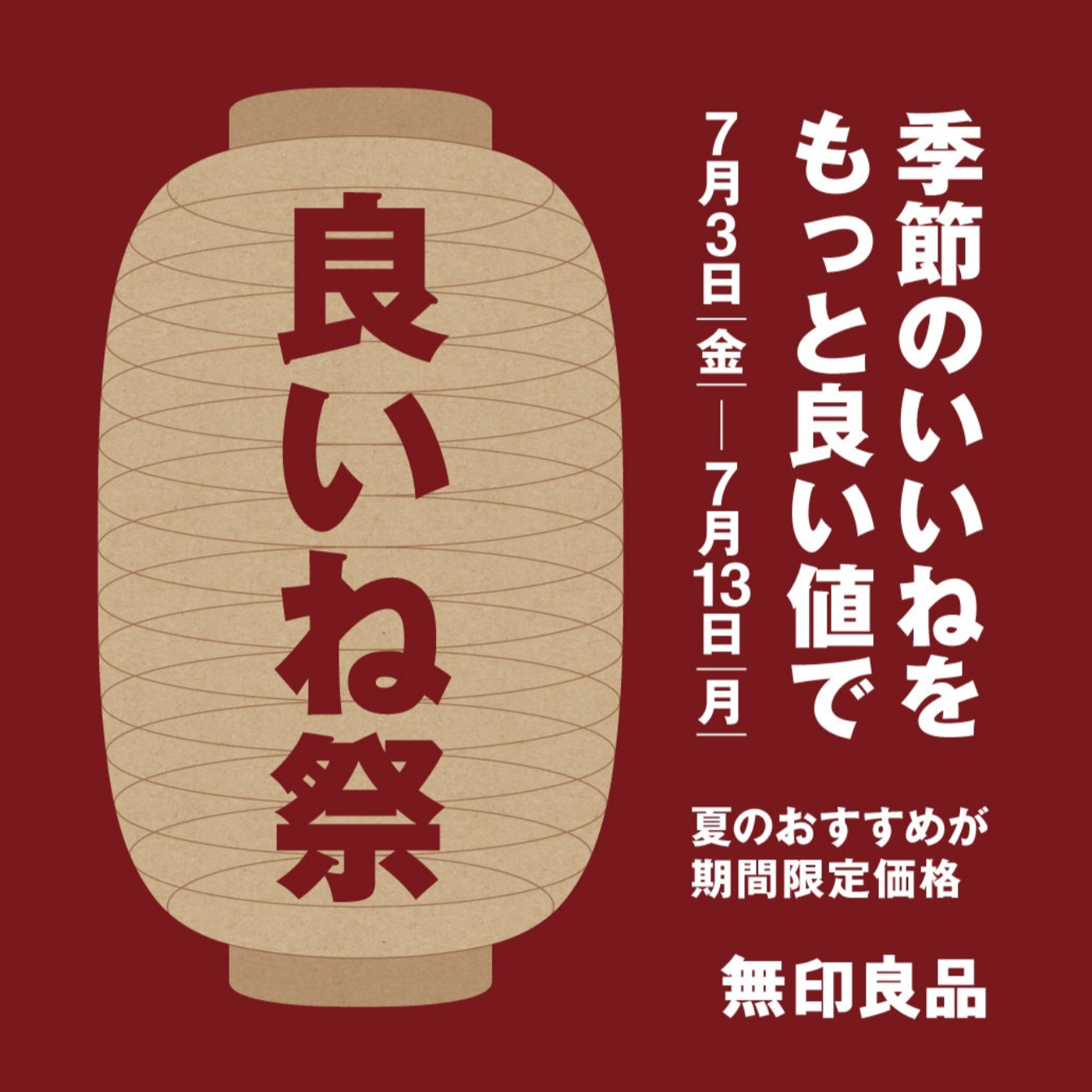 無印良品「良いね祭」の告知画像