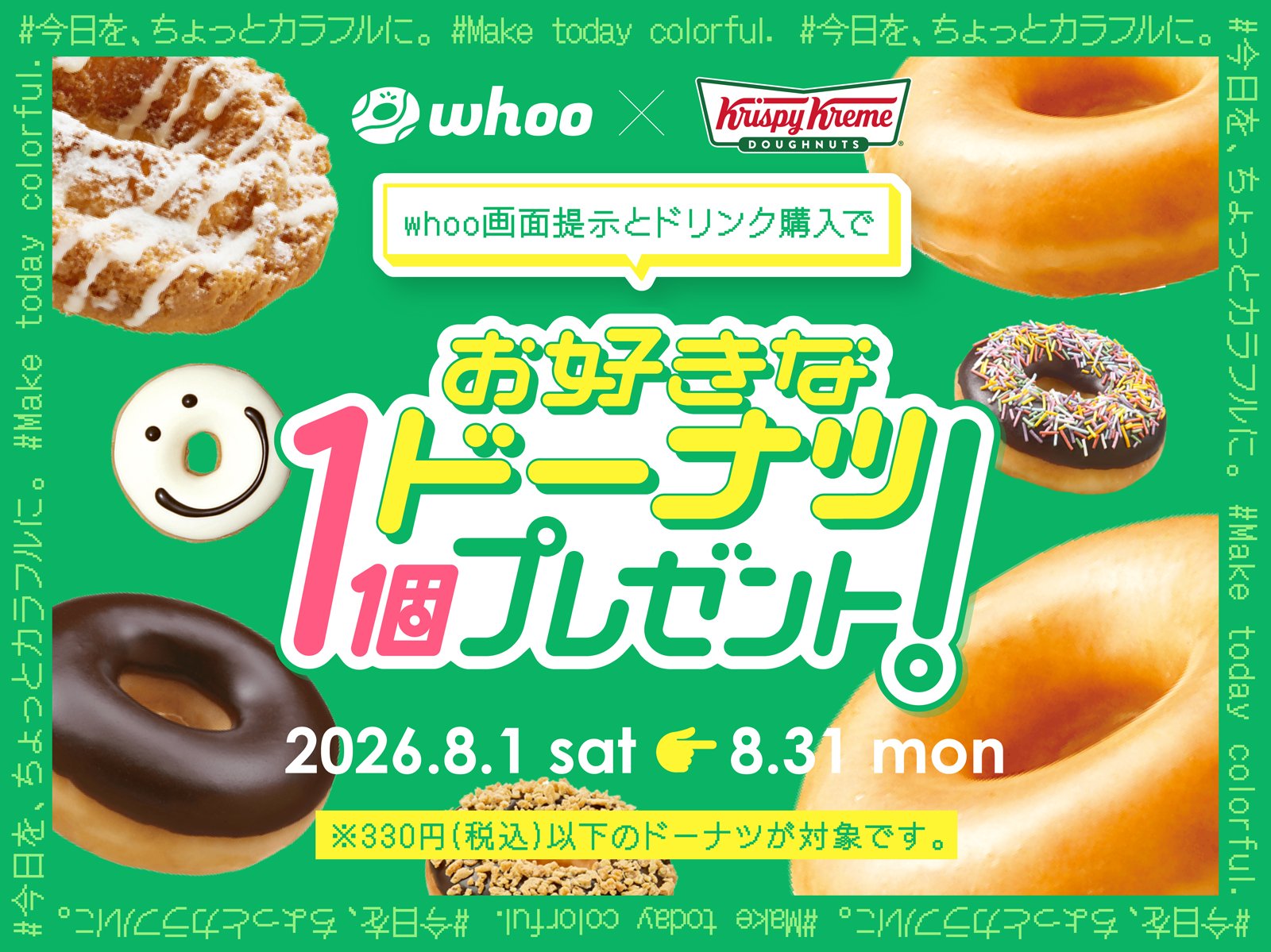 緑色の背景にwhooとクリスピー・クリーム・ドーナツのロゴや複数のドーナツを配置し、画面提示とドリンク購入でドーナツ1個をプレゼントすると案内する画像