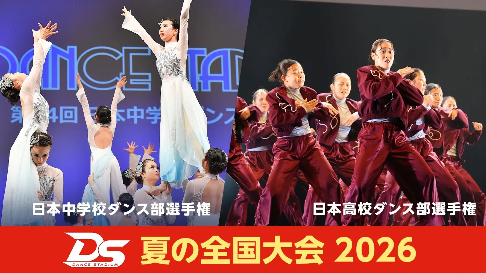 第19回日本高校ダンス部選手権の全国大会の告知画像