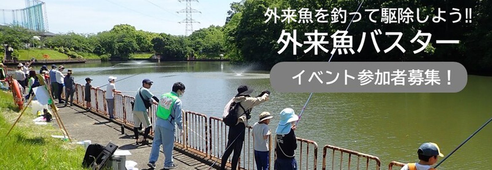 御池公園の池で釣りをする参加者と「外来魚を釣って駆除しよう!! 外来魚バスター イベント参加者募集」の案内