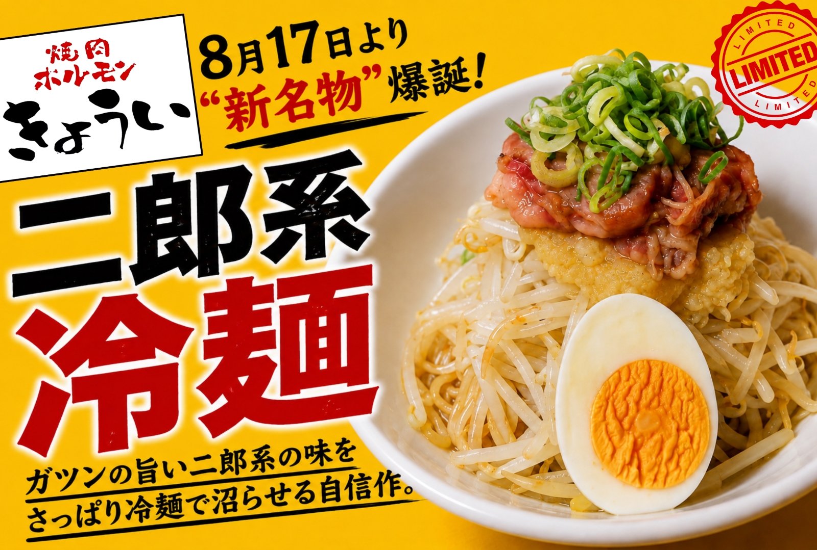 焼肉ホルモンきょういの二郎系冷麺の告知画像