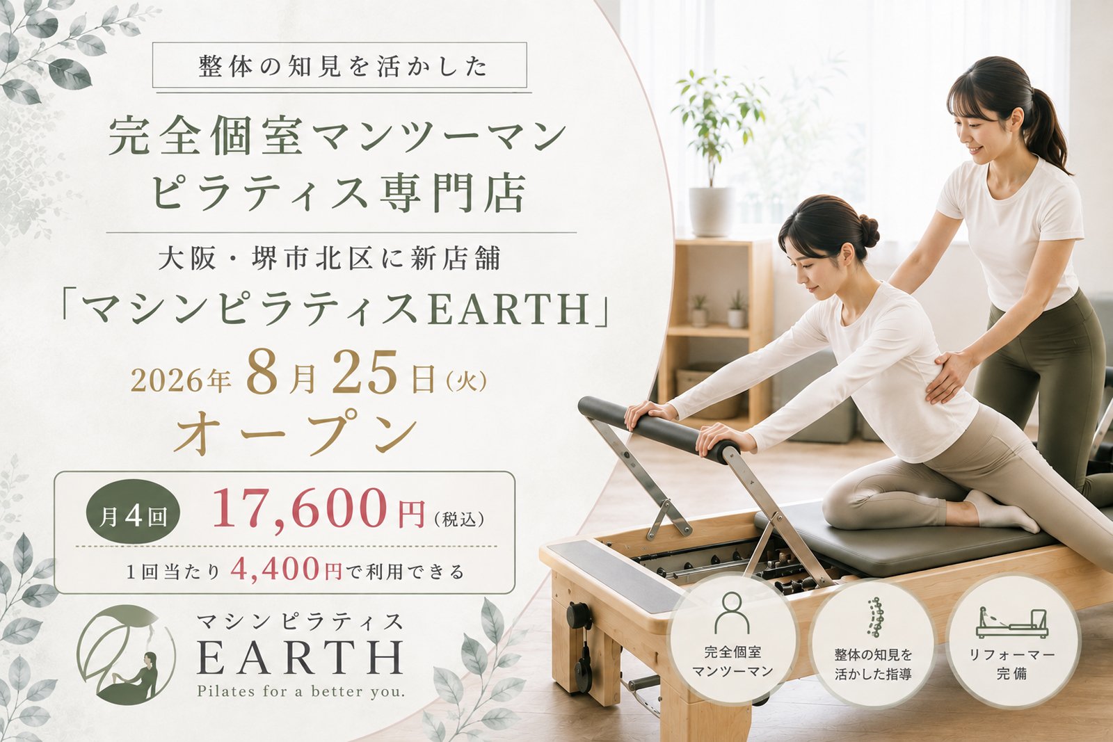 専用マシン「リフォーマー」を使ったマンツーマンレッスンを案内する「マシンピラティスEARTH」のオープン告知