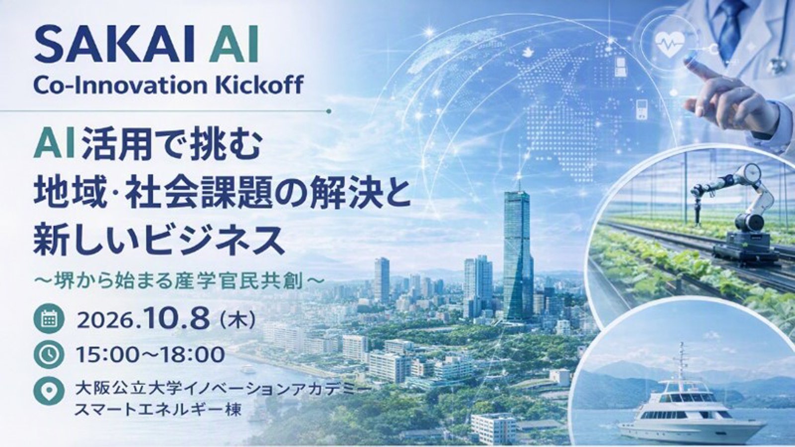 SAKAI AI Co-Innovation Kickoffの開催を知らせるバナー