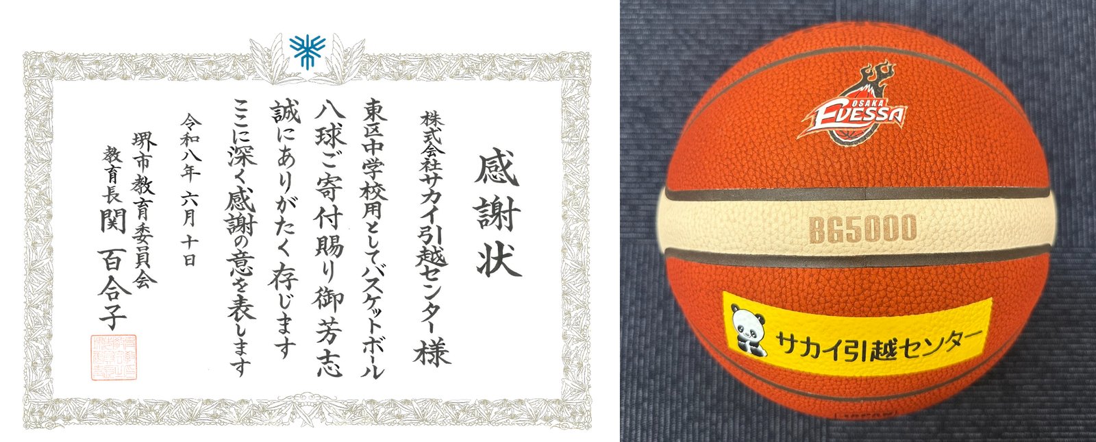 サカイ引越センターによるバスケットボール寄贈と堺市教育委員会からの感謝状