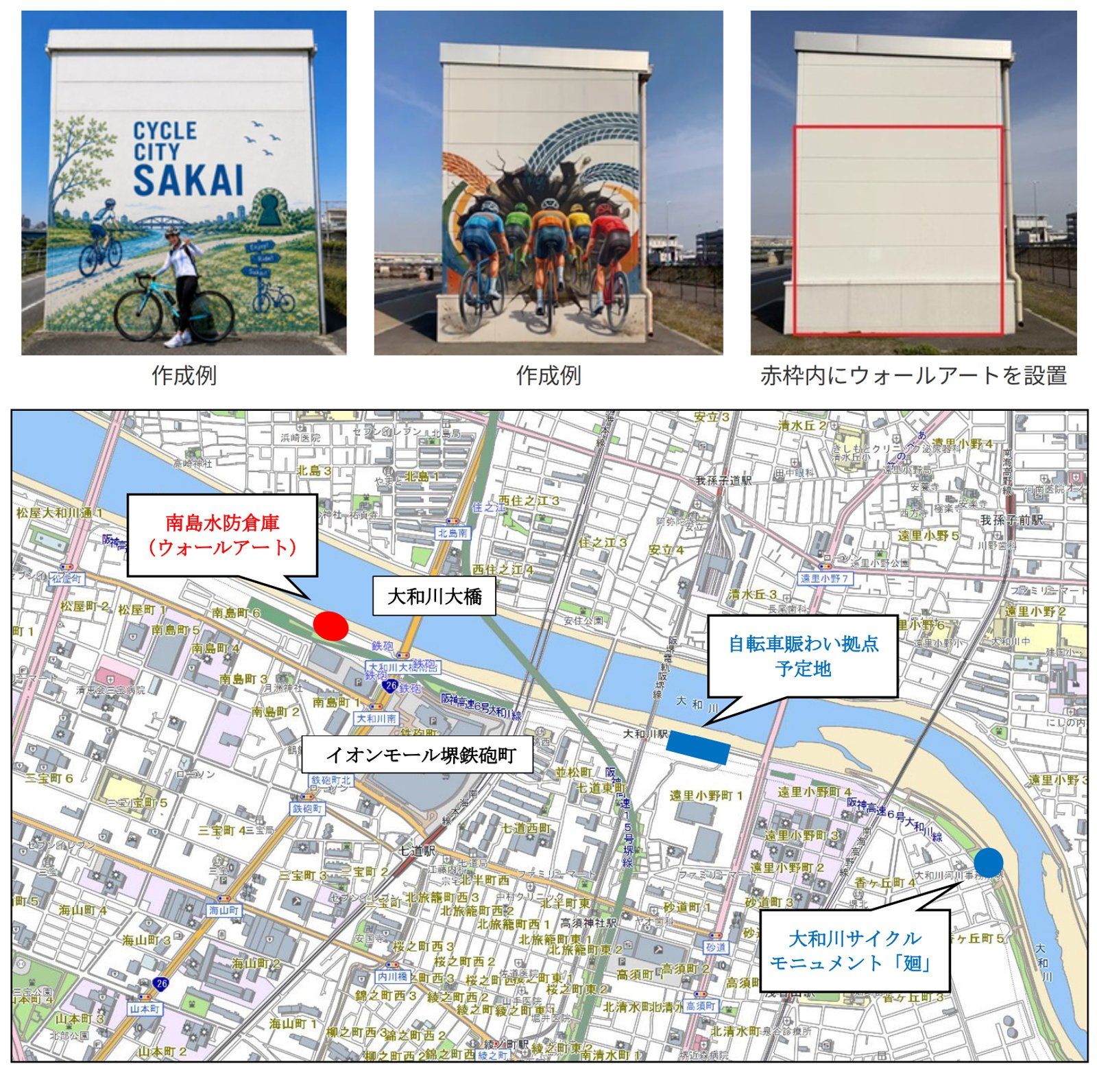 南島水防倉庫に設置する「サイクルシティ堺」ウォールアートの作成例と設置範囲、大和川リバーサイドサイクルライン周辺の位置図