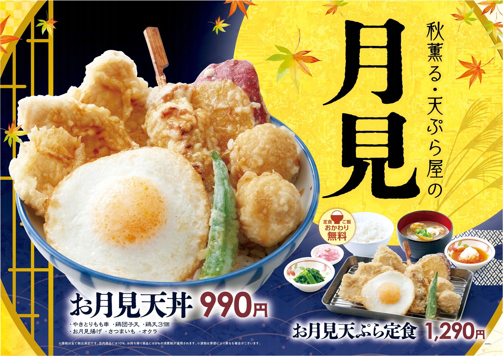 さん天のお月見天丼やお月見天ぷら定食など「お月見フェア」告知画像