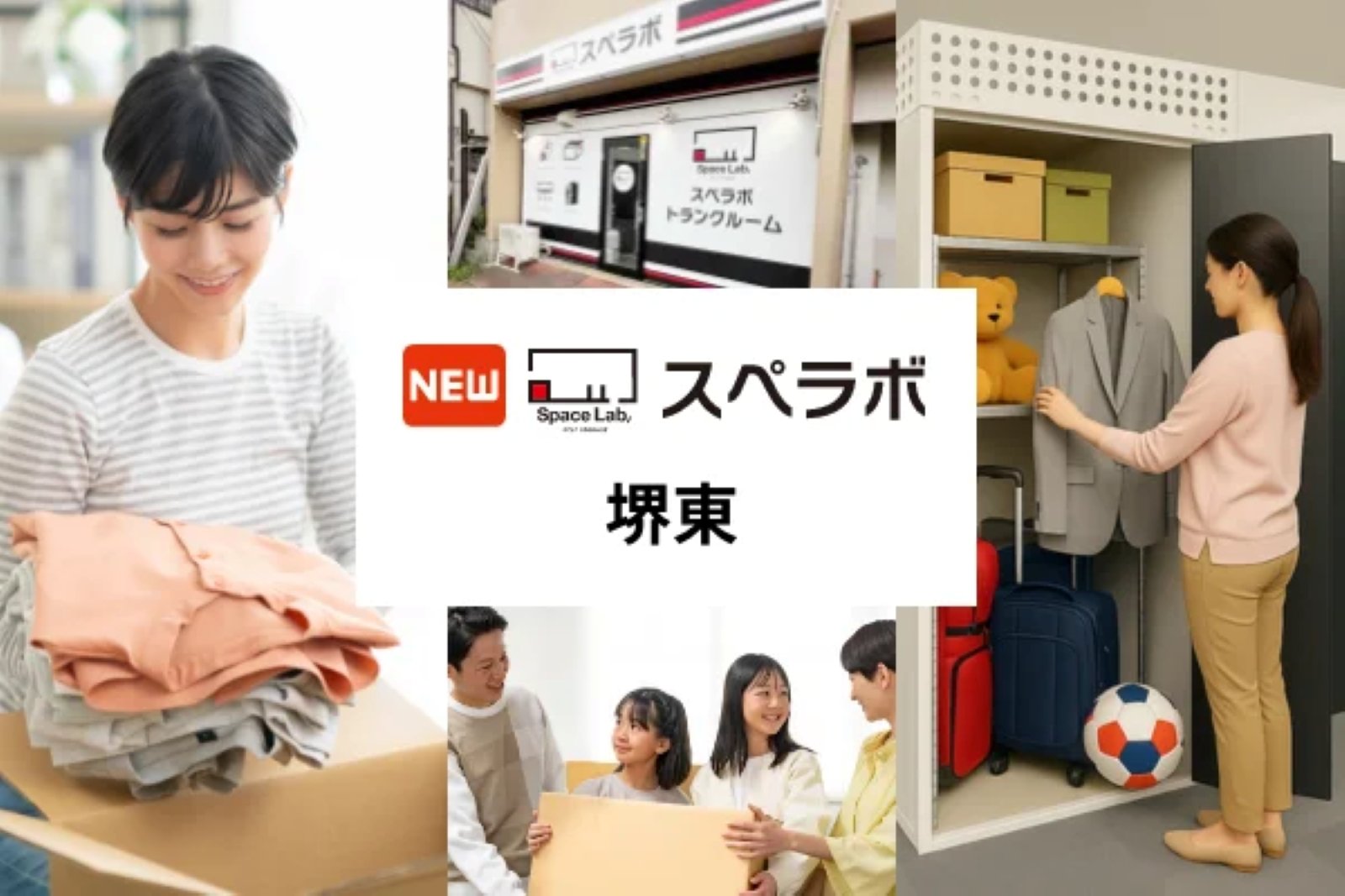 屋内型トランクルーム「スペラボ堺東店」の告知画像