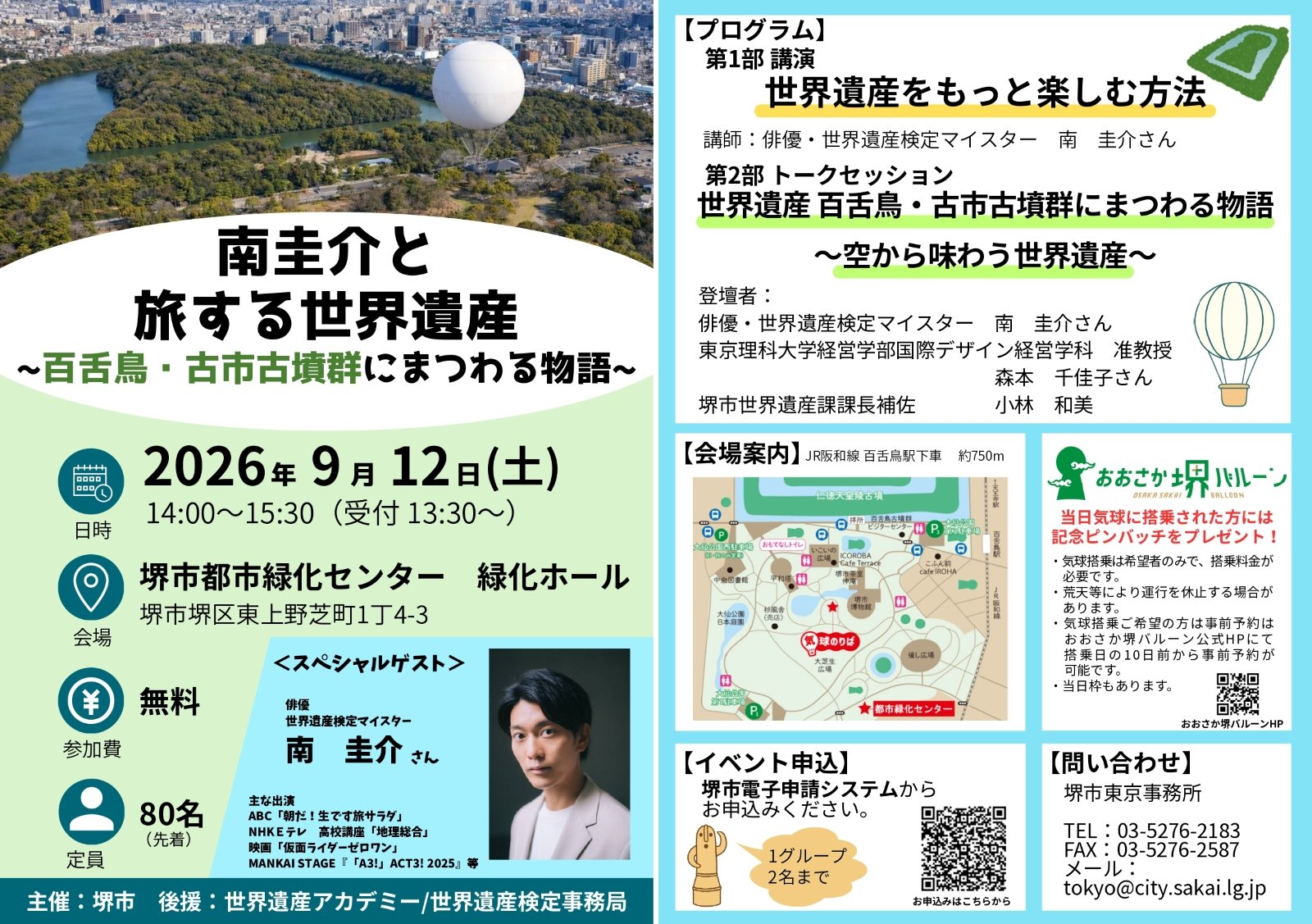俳優で世界遺産検定マイスターの南圭介さんが登壇する「南圭介と旅する世界遺産～百舌鳥・古市古墳群にまつわる物語～」のイベント案内。9月12日に堺市都市緑化センターで開催、参加無料・定員80人先着順