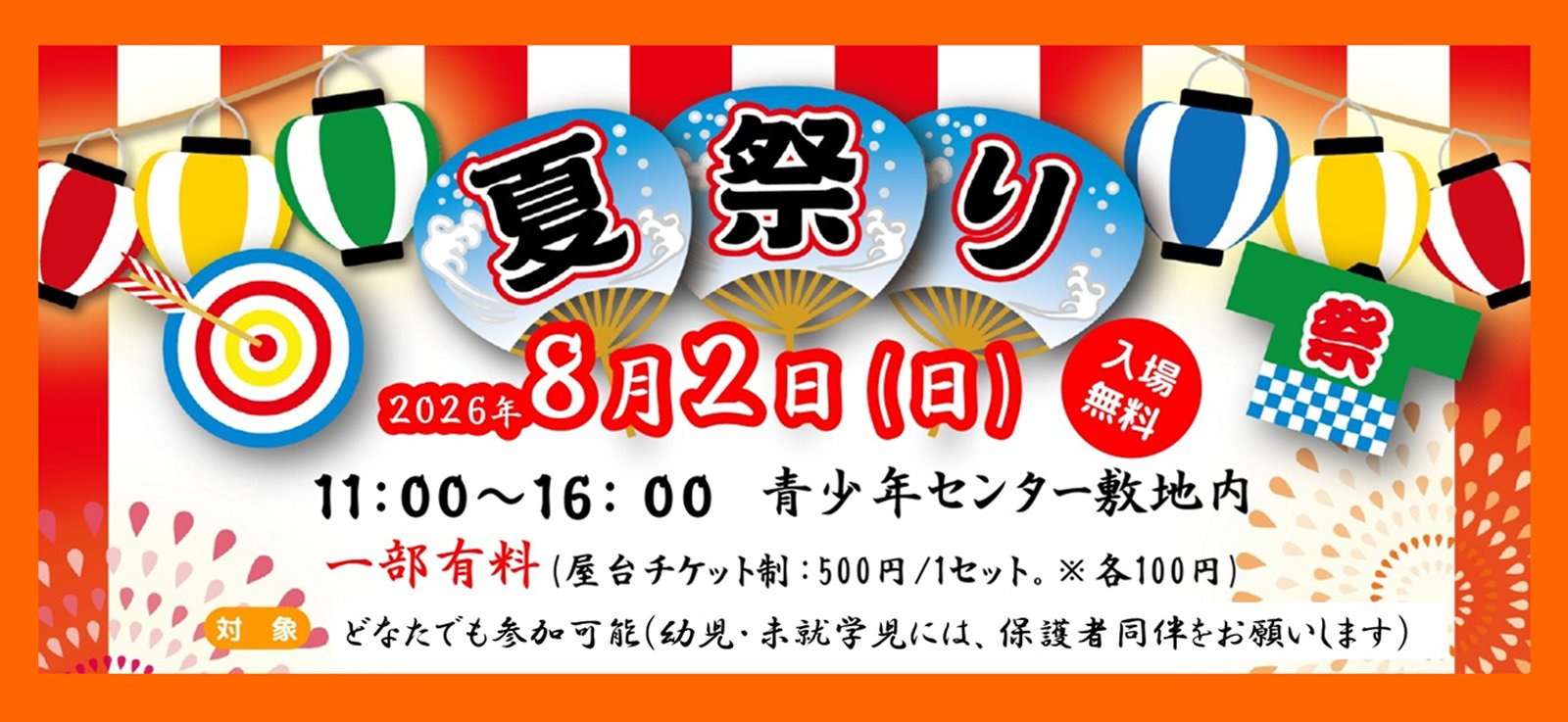ちょうちんやうちわを背景に、8月2日に堺市立青少年センターで開催する夏祭りを案内する画像