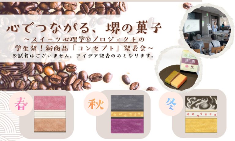 「利休がコーヒーを飲んだなら？」帝塚山学院大生が新商品案　8月17日 MI-TEさかいで発表