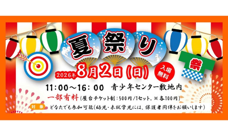 堺市立青少年センターで夏祭り　8月2日開催