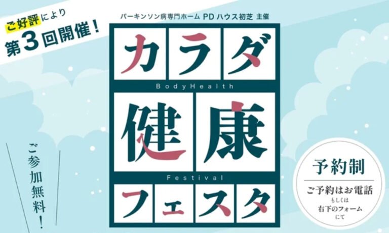 PDハウス初芝で「カラダ健康フェスタ」　8月22日開催