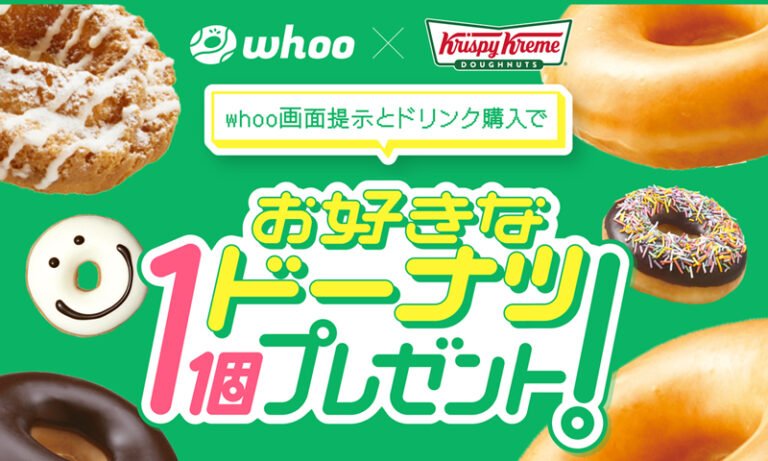クリスピー・クリーム・ドーナツでドーナツ1個プレゼント　whoo画面提示とドリンク購入で