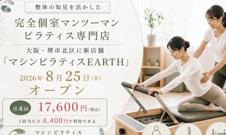 堺市駅近くに完全個室の「マシンピラティスEARTH」　8月25日オープン