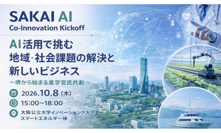 大阪公立大で産学官民のAI共創イベント　10月8日開催