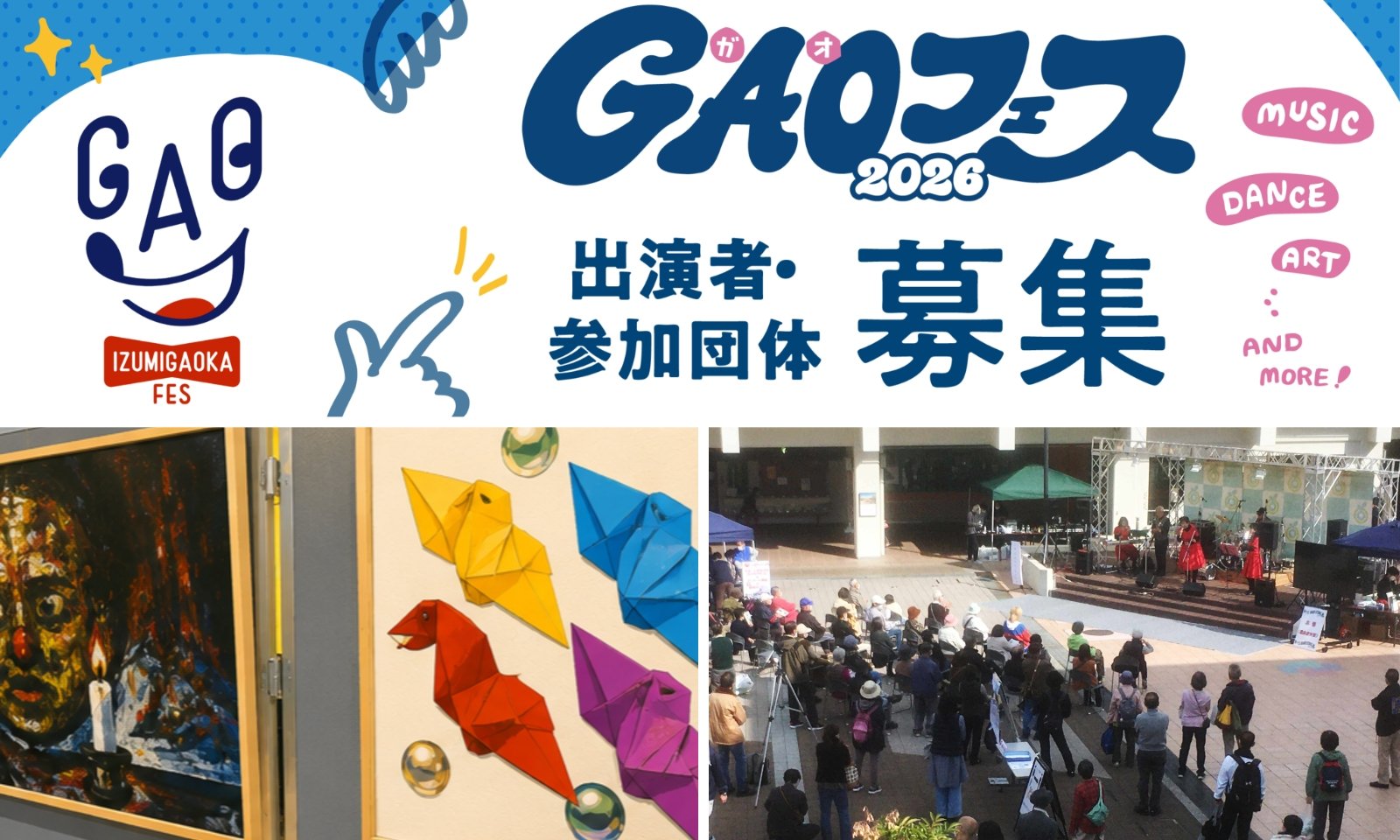 「GAOフェス2026」出演者・参加団体を募集チラシと過去の様子
