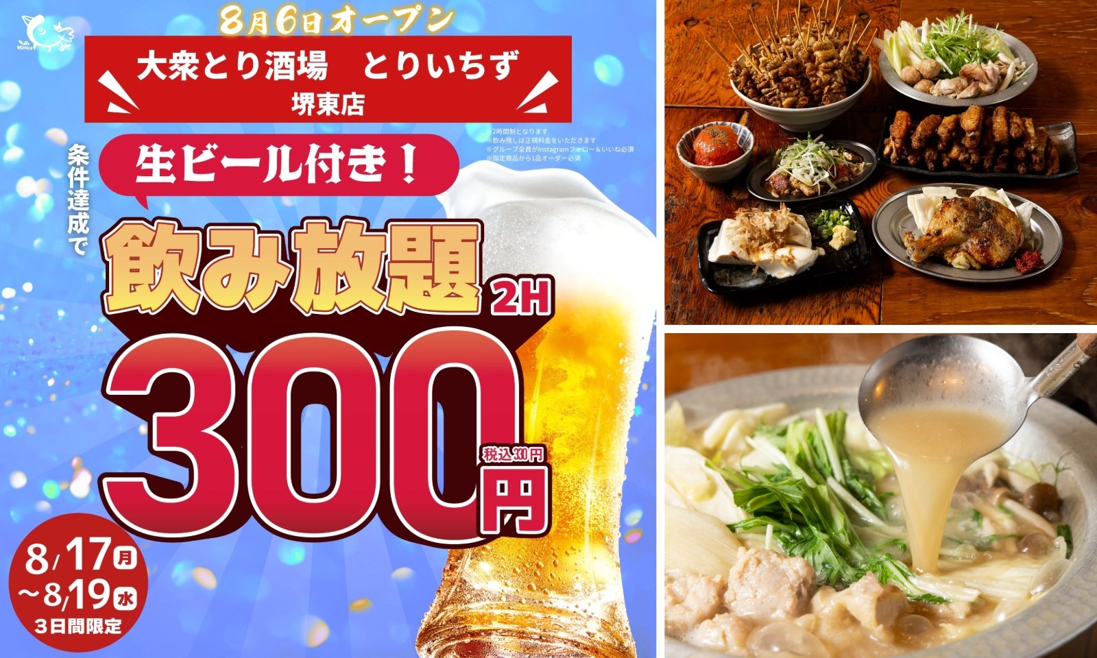 「大衆とり酒場 とりいちず 堺東店」の生ビール付き飲み放題2時間300円を案内する画像と料理画像