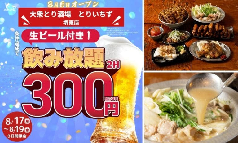 堺東銀座通りに「大衆とり酒場 とりいちず」8月6日オープン