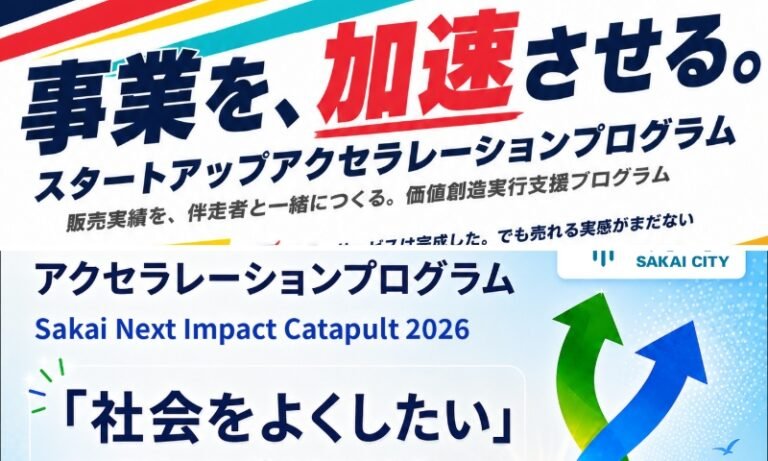 堺市、事業成長支援2プログラムで参加者募集　締切は8月28日と9月14日