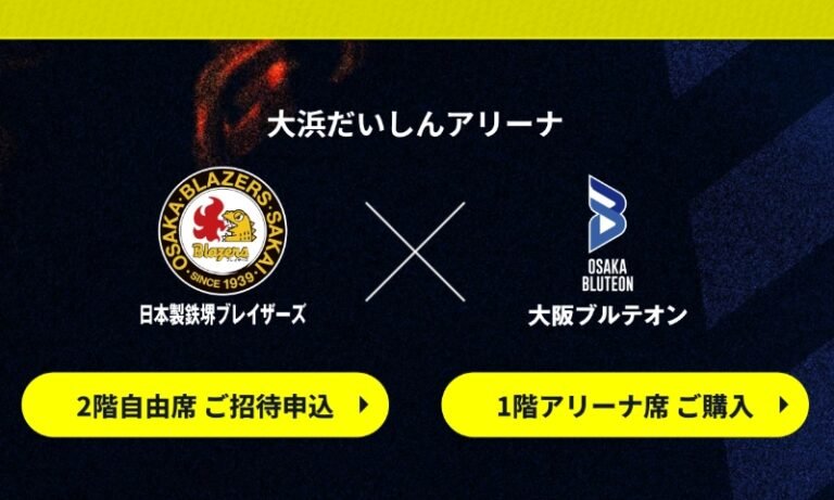 日本製鉄堺ブレイザーズ戦に2000人を無料招待　8月1日から応募