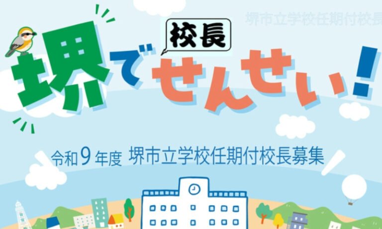 堺市立小・中学校の校長を公募　受付は8月21日まで