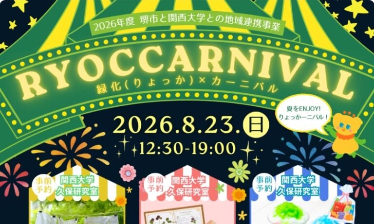 堺市都市緑化センターで「りょっかーニバル」　8月23日開催