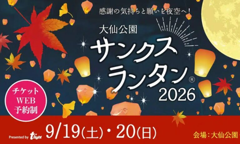 大仙公園でサンクスランタン2026　9月19・20日開催、超早割3900円販売開始