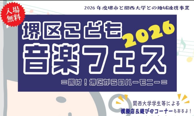 堺区こども音楽フェス2026　関大堺キャンパスで8月29日開催