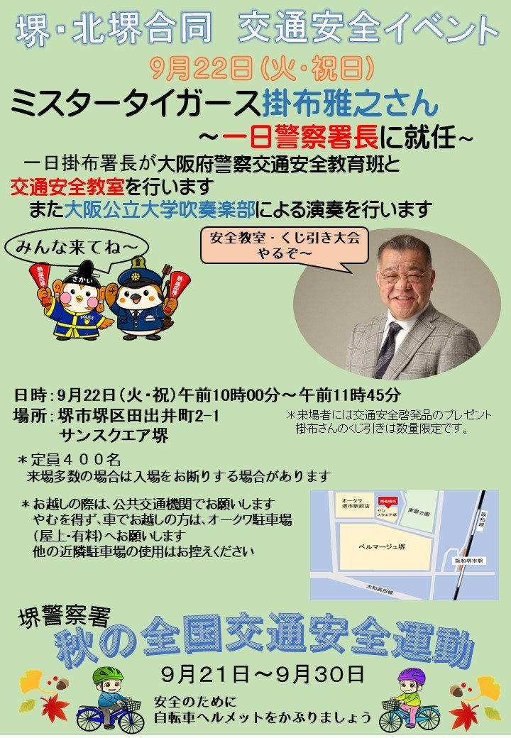 掛布雅之さんが一日警察署長