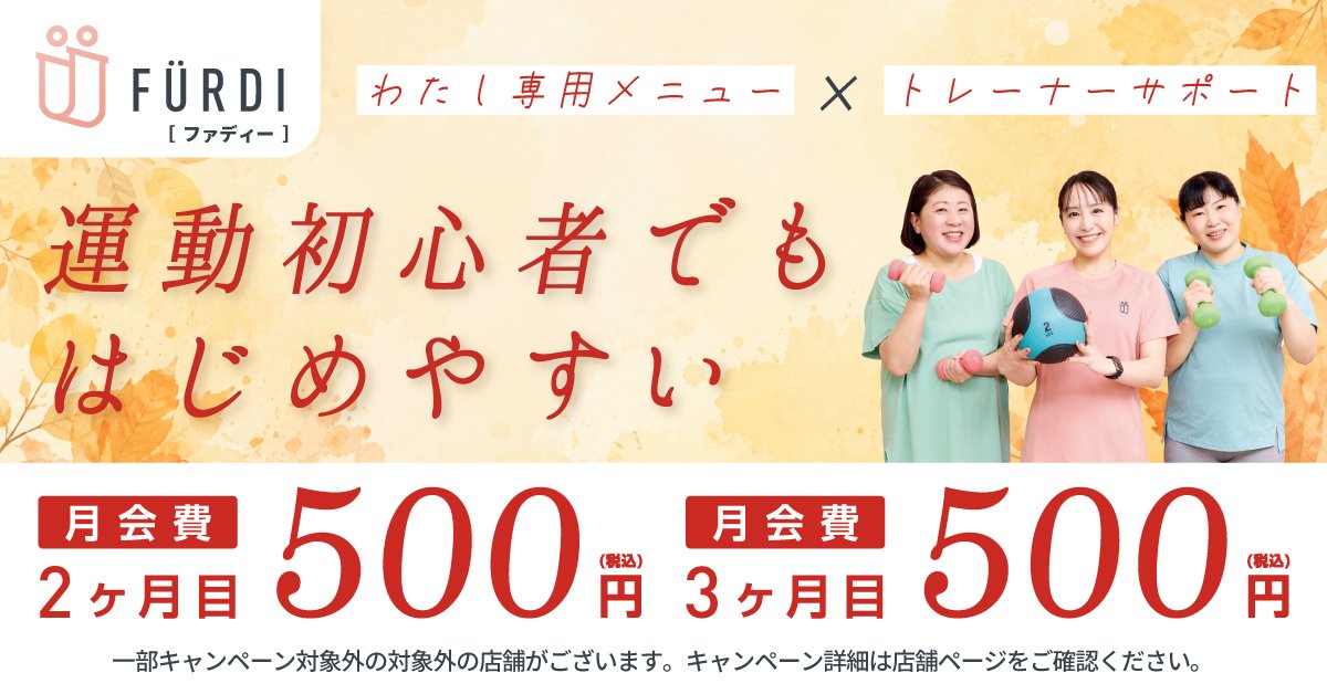 ファディーの9月入会キャンペーンで2カ月目・3カ月目の月会費が各500円になる案内