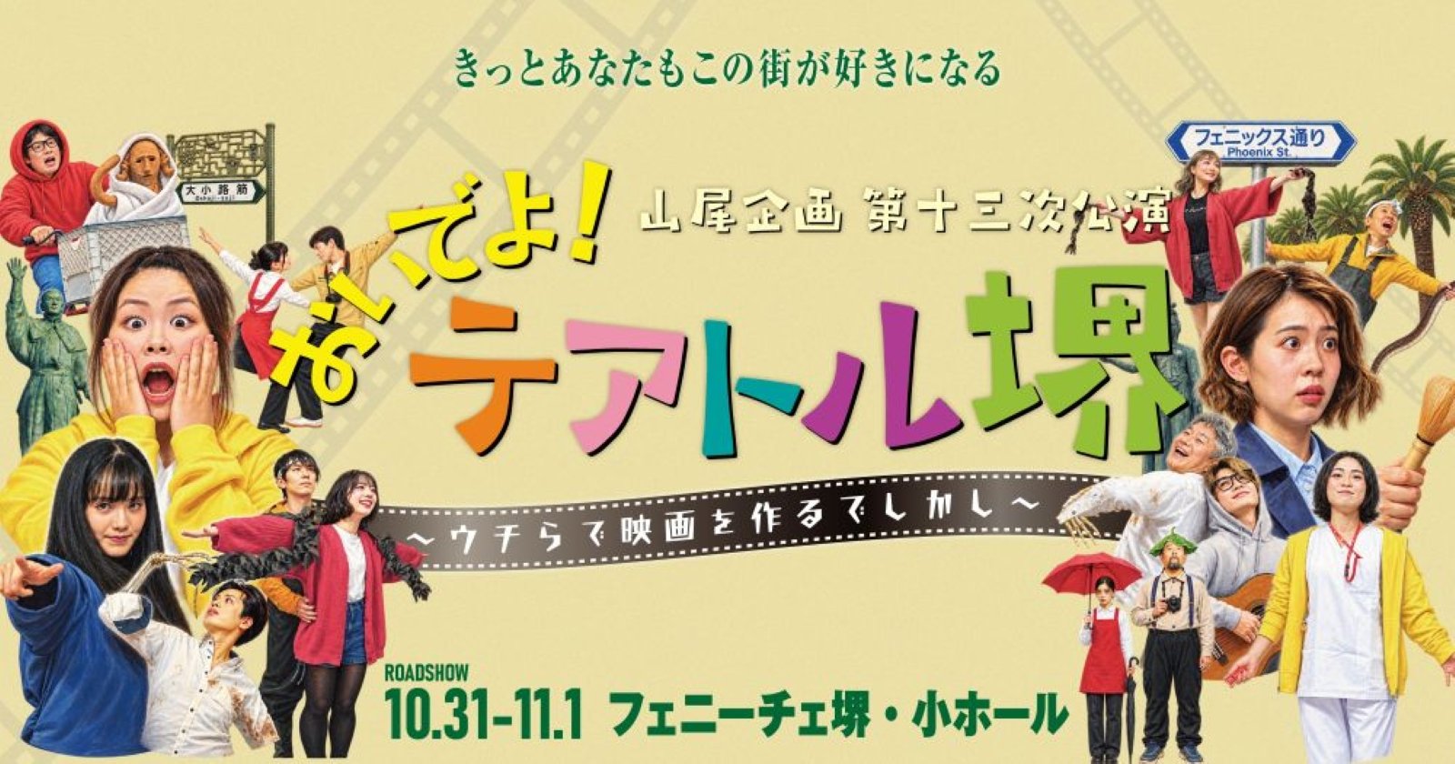 山尾企画第十三次公演「おいでよ！テアトル堺～ウチらで映画を作るでしかし～」メインビジュアル