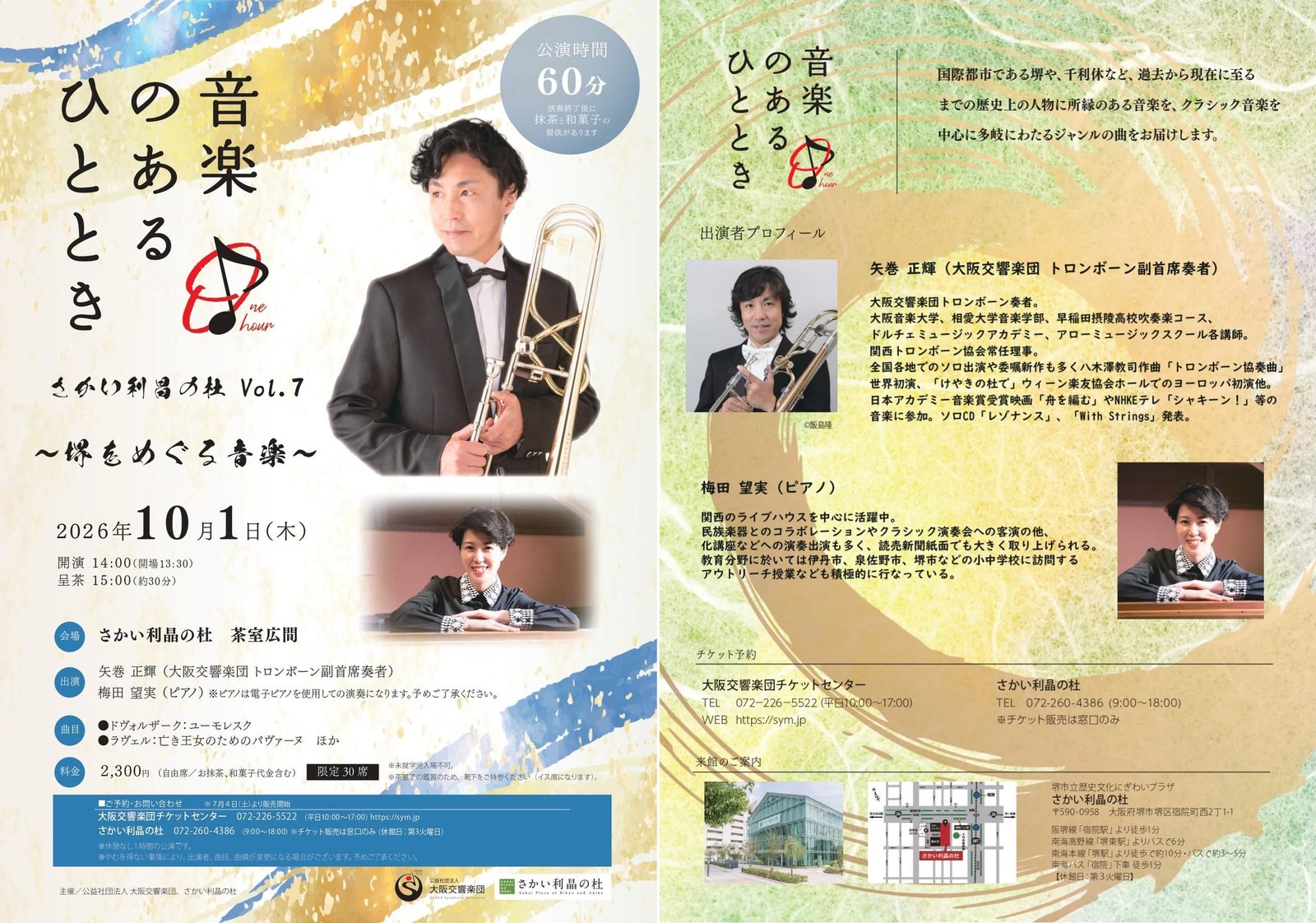 「音楽のあるひととき　さかい利晶の杜 Vol.7 ～堺をめぐる音楽～」の案内チラシ
