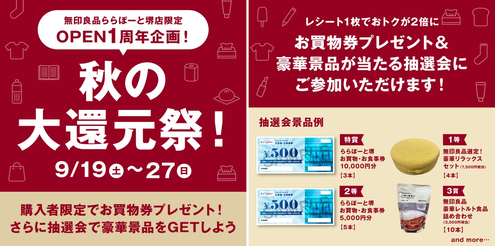無印良品ららぽーと堺店のオープン1周年を記念した「秋の大還元祭」の告知画像