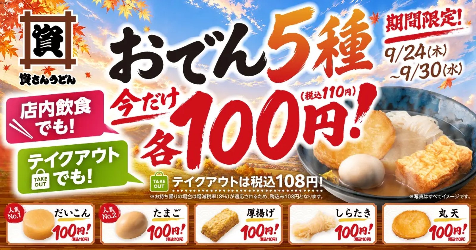 資さんうどんのおでん5品を税込110円の告知画像