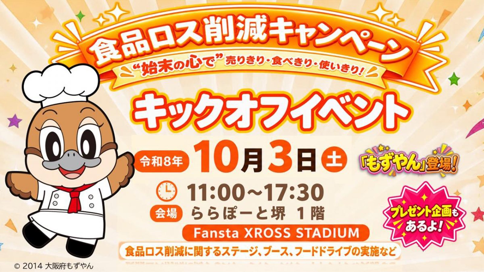 「食品ロス削減キャンペーン」のキックオフイベントの告知画像