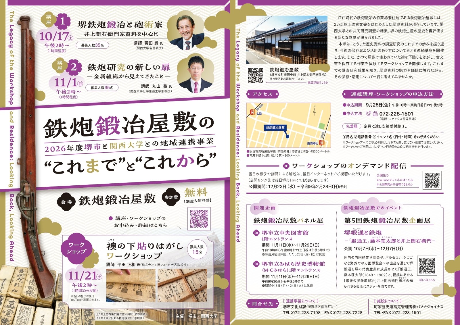 鉄炮鍛冶屋敷の写真と、連続講座・襖の下貼りはがしワークショップの日程を掲載したチラシ
