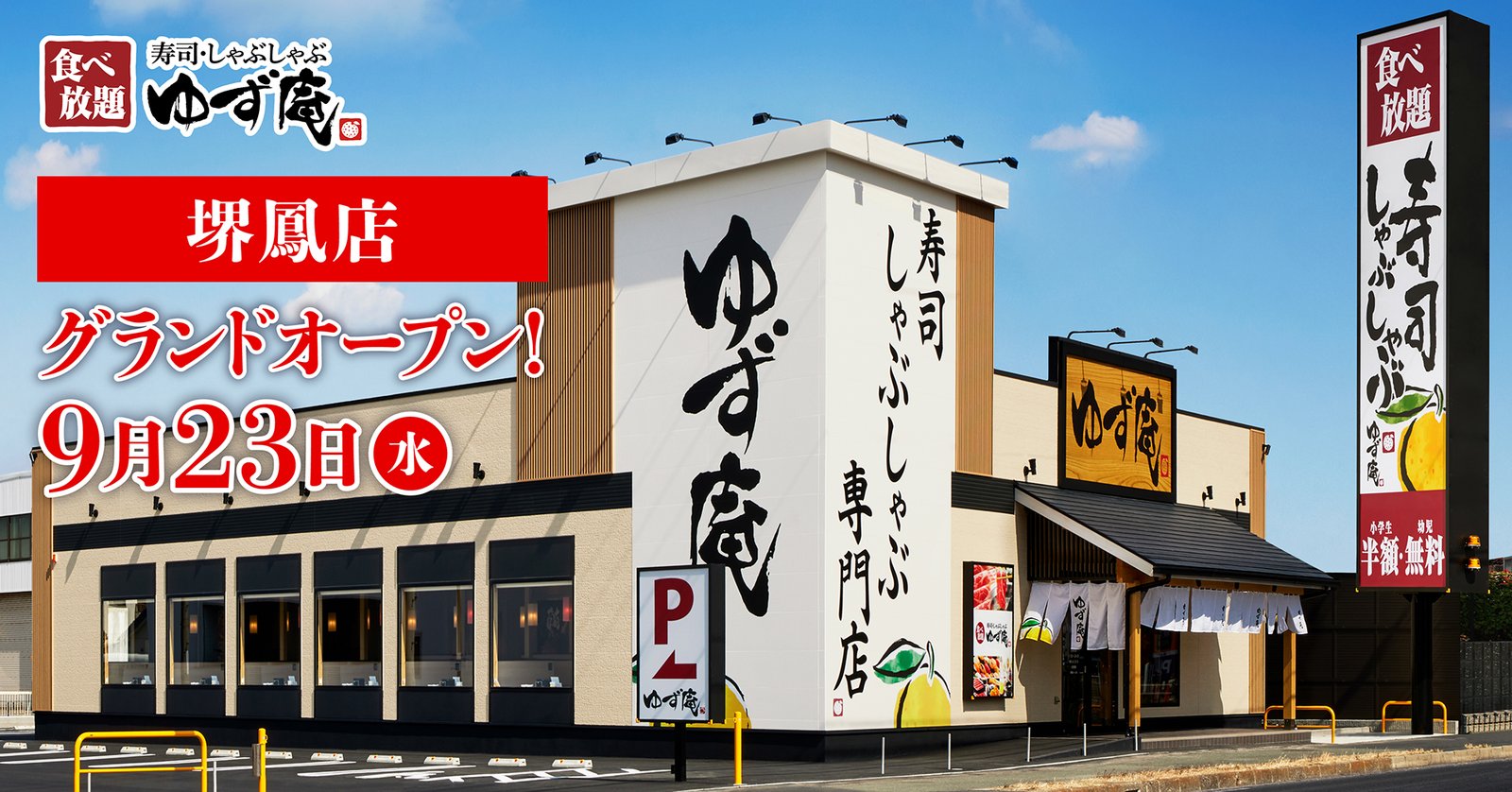 9月23日にオープンする「ゆず庵 堺鳳店」の店舗外観