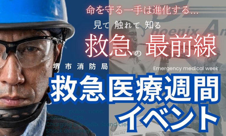アリオ鳳で「救急医療週間イベント」9月6日　消防音楽隊演奏や救急隊活動シミュレーションも