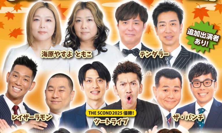 よしもとお笑いライブin堺、9月5日一般発売　海原やすよ ともこ、テンダラー、ツートライブら出演