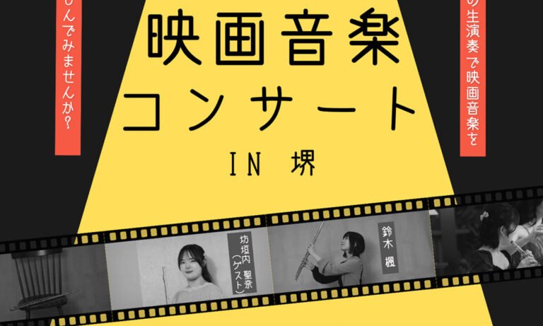 「子どもが泣いてもOK」映画音楽コンサート　10月4日、西区鳳で