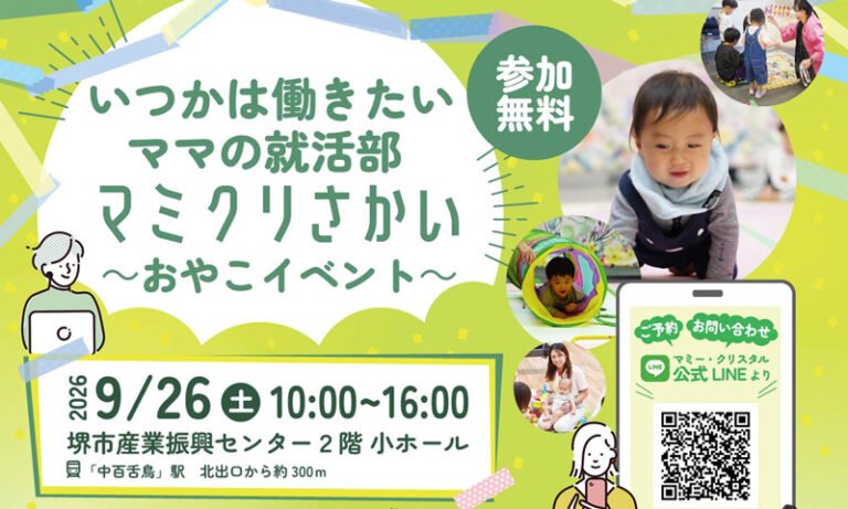 堺市産業振興センターで「マミクリさかい」親子イベント　9月26日開催