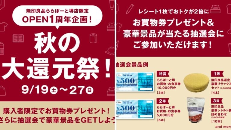 無印良品ららぽーと堺店が1周年「秋の大還元祭」　9月19日から買物券配布・抽選会