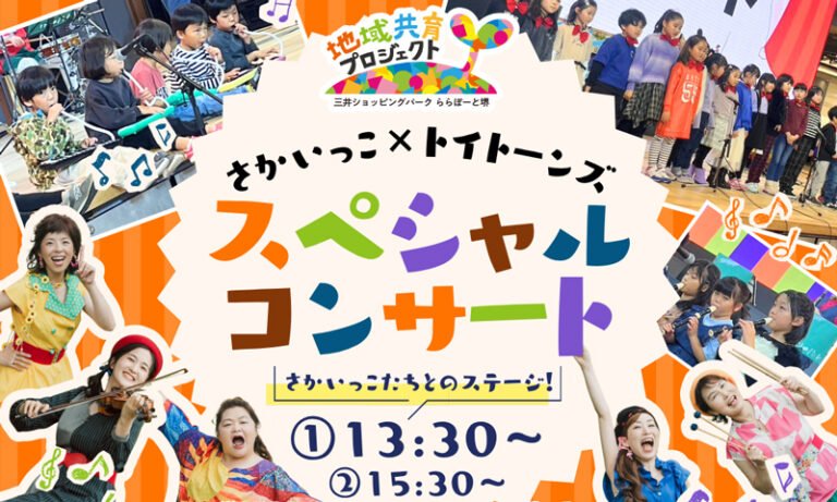 ららぽーと堺で「さかいっこ×トイトーンズ」コンサート　9月26日に子どもたちが出演
