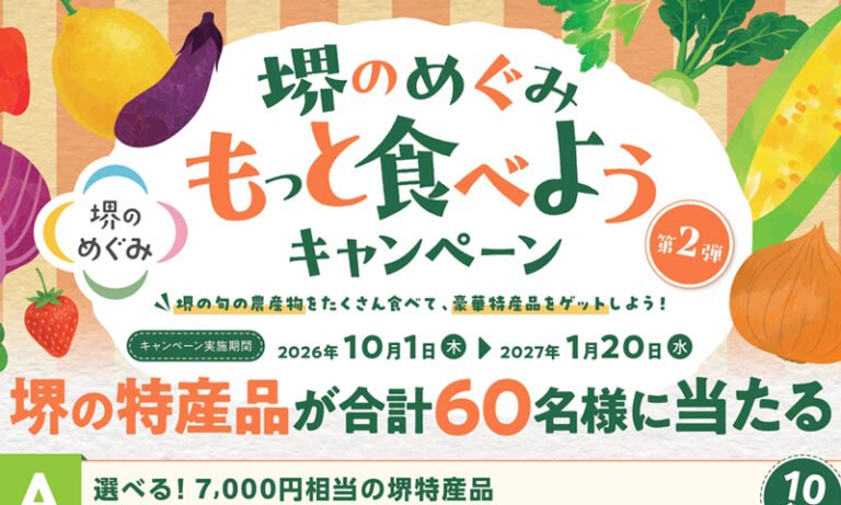 「堺のめぐみ」マークを集めて堺の特産品　10月1日からキャンペーン
