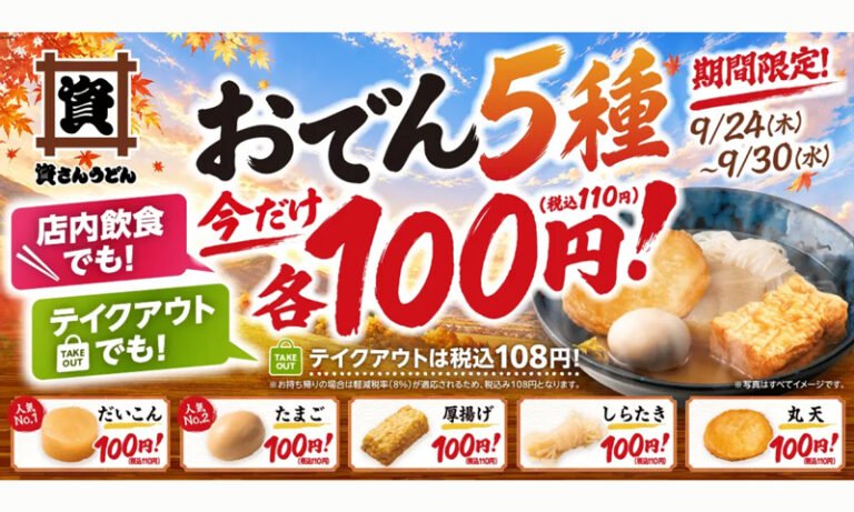 資さんうどん、おでん5品を税込110円に　堺市内では堺浜寺店が対象