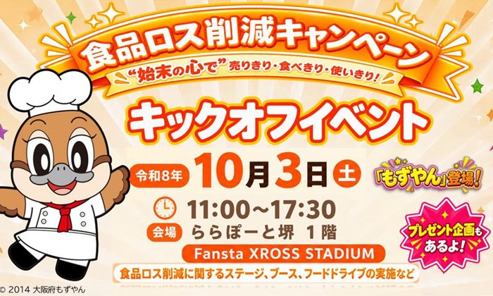 ららぽーと堺で食品ロス削減イベント　10月3日、クイズや物販・フードドライブ